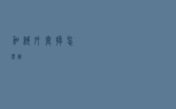 加绒外套掉怎么办