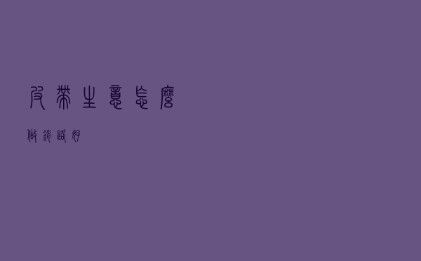 皮带生意怎么做销路好
