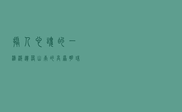 “摄人心魂的一滴泪”，遗落山南的高原明珠 —— 羊卓雍错