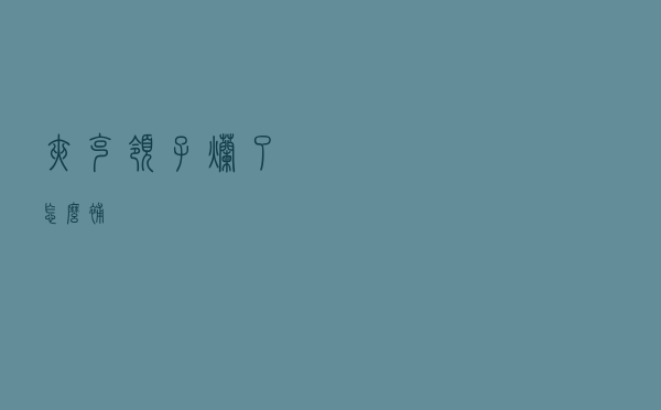 夹克领子烂了怎么补