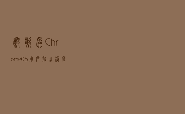 谷歌为ChromeOS用户推出游戏控件 通过按键玩触控游戏