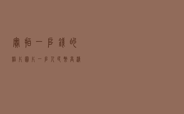 实拍一堆钱的照片图片 - 一堆人民币高清图片