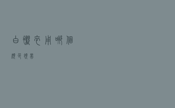 白衬衣用哪个颜色领带