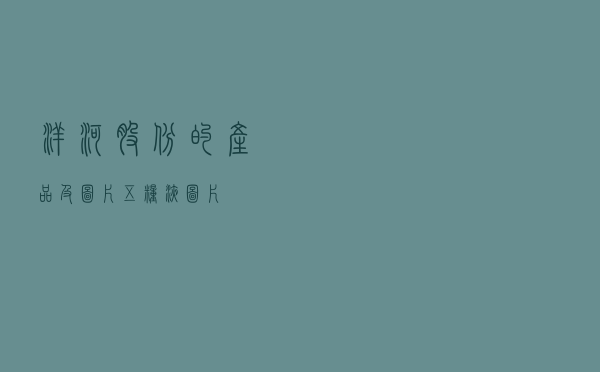 洋河股份的产品及图片（五粮液图片）