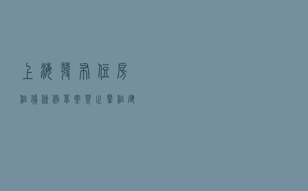 上海发布住房租赁条例草案：禁止群租，建立统一租房公共平台
