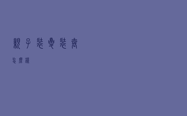 亲子装夏装套怎么样