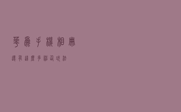华为手机相册还有这么多神仙玩法