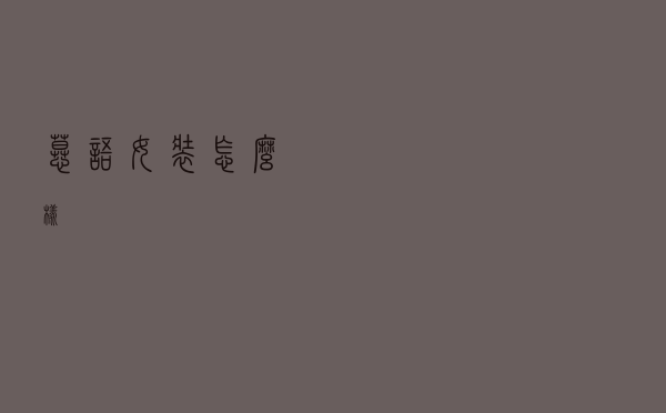 慕语女装怎么样