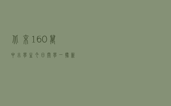 北京160万中小学生今日开学 一批新课程进入课表