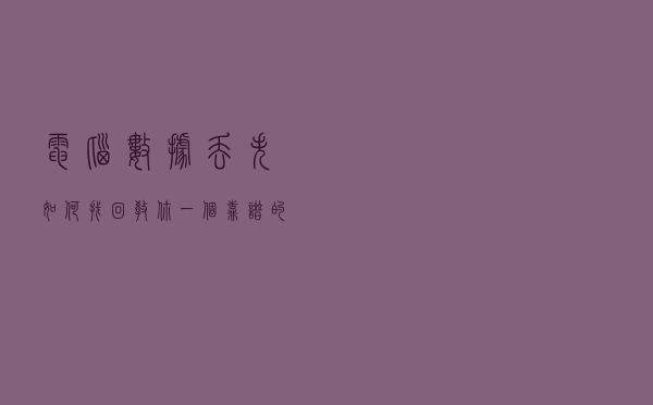 电脑数据丢失如何找回？教你一个靠谱的方法