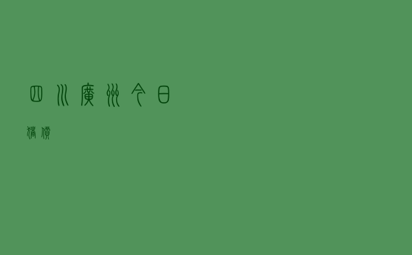 四川广州今日猪价