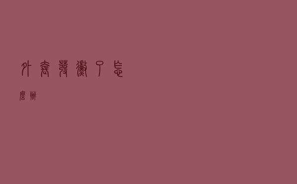 外套发霉了怎么办