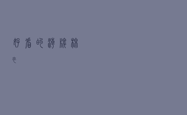 好看的潮牌棉衣