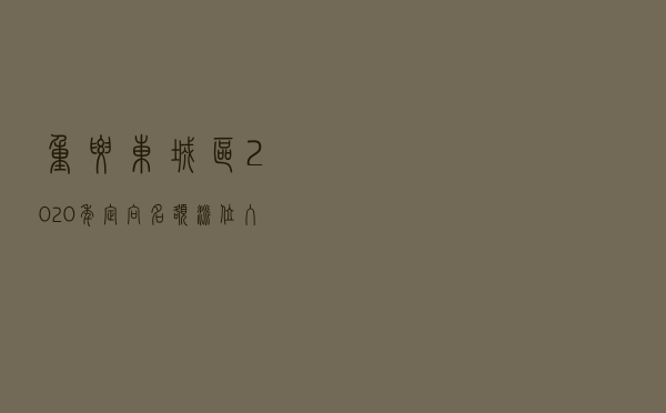 重要！东城区2020年定向名额派位入学计划表