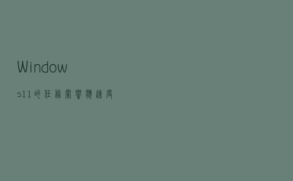 Windows 11的任务栏响应速度太慢 微软出手改进了 Windows 11的任务栏响应速度太慢 微软出手改进了
