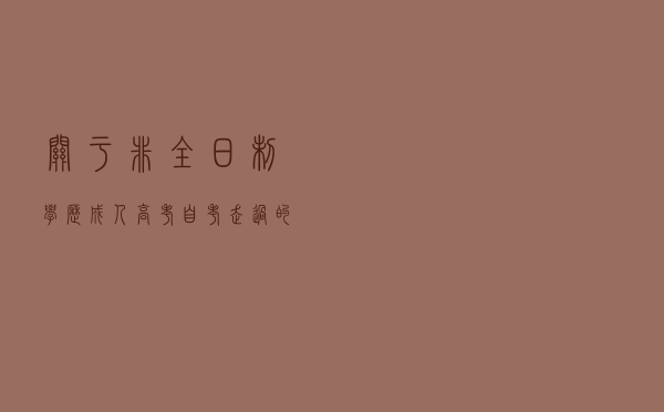 关于非全日制学历（成人高考、自考）走过的坑分享