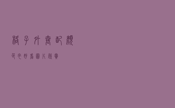 格子外套配颜色衣好看图片欣赏