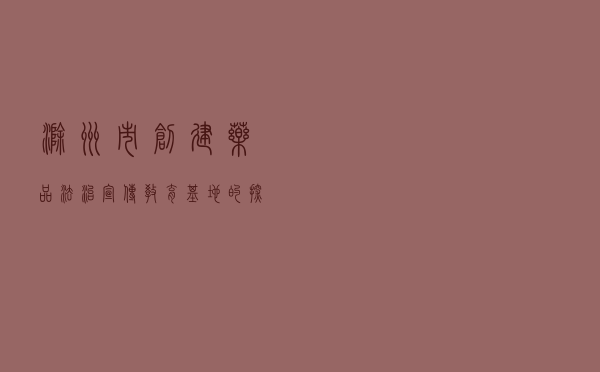 滁州市创建药品法治宣传教育基地的探索与实践