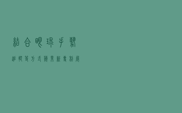 结合眼球、手势追踪等方式，苹果新专利展示AR/VR交互界面