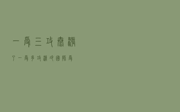 一受三攻太涨了（一受多攻清冷国师受）