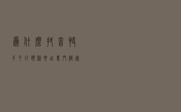 为什么抖音，快手，今日头条要出专门极速版？