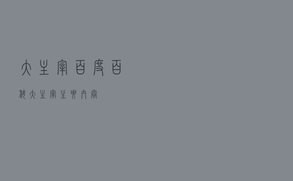 大主宰百度百科，大主宰主要内容