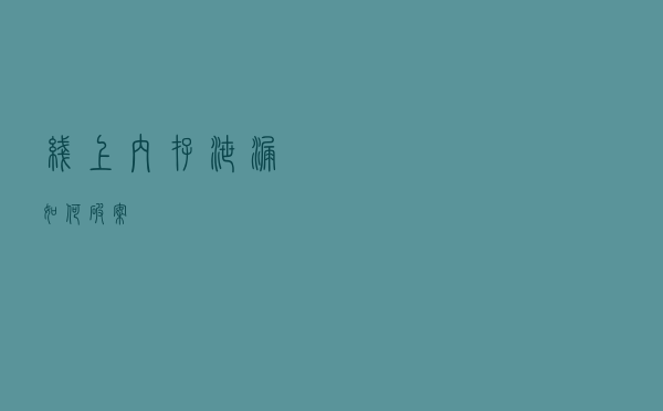 线上内存泄漏！如何破案