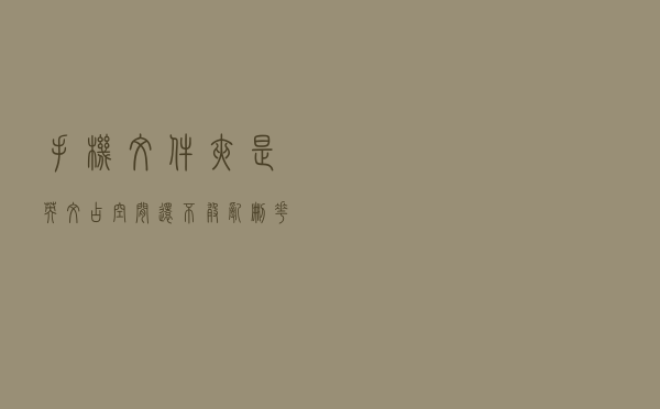 手机文件夹是英文，占空间还不敢乱删？花一分钟读懂手机语言