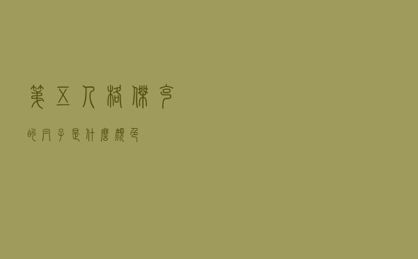 第五人格杰克的帽子是什么颜色