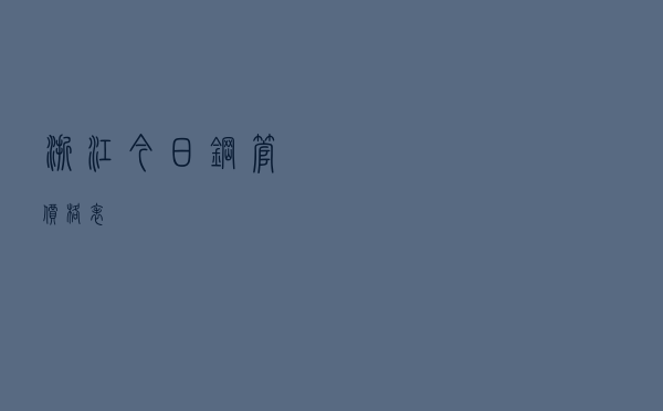 浙江今日钢管价格表
