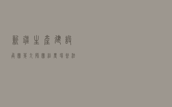 新疆生产建设兵团第九师团结农场普法办开展新冠肺炎疫情防控法治宣传活动