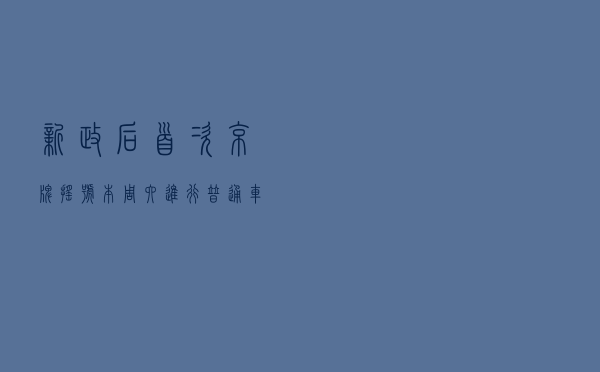 新政后首次京牌摇号本周六进行!普通车指标个人和家庭同池摇号 新政后首次京牌摇号本周六进行!普通车指标个人和家庭同池摇号