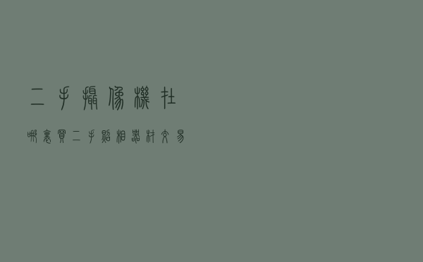 二手摄像机在哪里买，二手照相器材交易市场