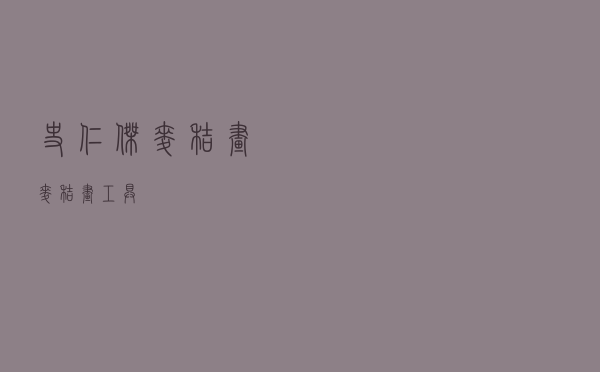 史仁杰麦秸画 「麦秸画工具」