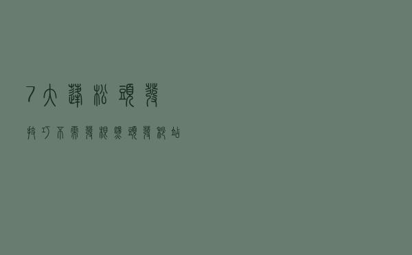7大蓬松头发技巧，不需发根烫头发秒站，睡前做这件事头发一定塌