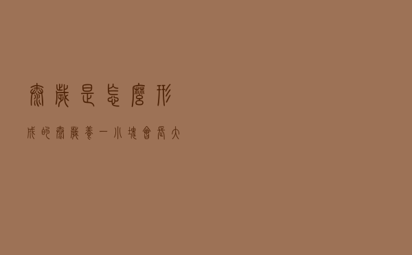 太岁是怎么形成的 - 太岁养一小块会长大吗 太岁是怎么形成的 - 太岁养一小块会长大吗