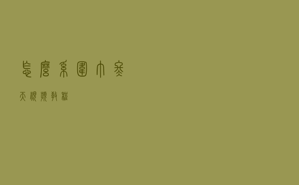 怎么系围巾冬天视频教程