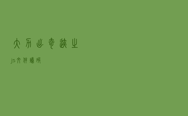 大力出奇迹之js文件爆破
