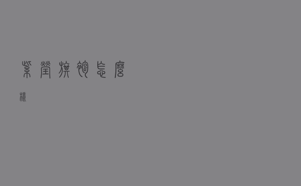 紫莹旗袍怎么样