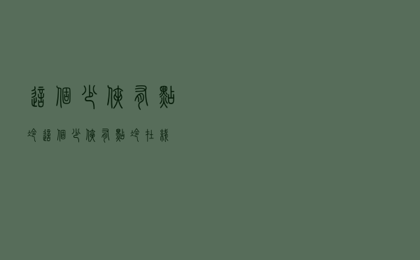 这个少侠有点冷（这个少侠有点冷在线）