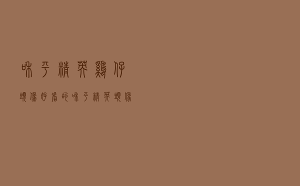 和平精英鸡仔头像（好看的和平精英头像）