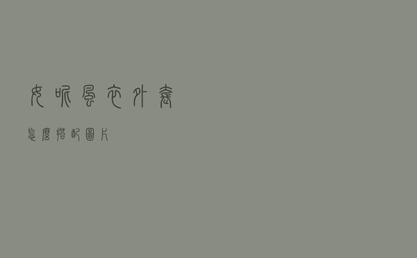 女呢风衣外套怎么搭配图片