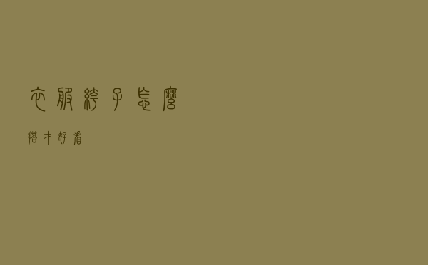 衣服裤子怎么搭才好看