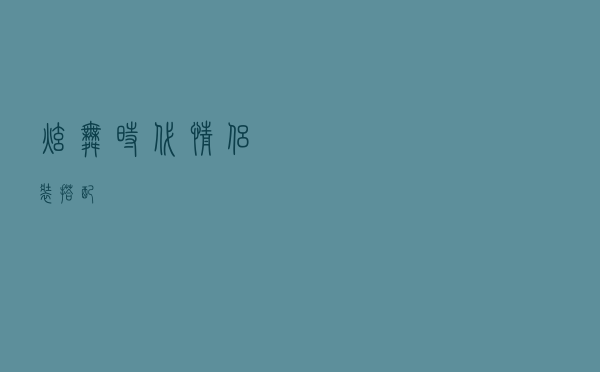 炫舞时代情侣装搭配