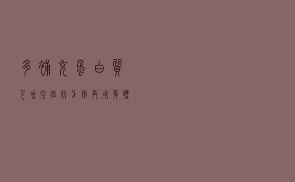 多补充蛋白质，可增强抵抗力？别再用身体冒险
