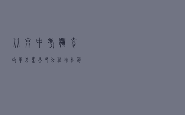 北京中考体育改革方案公布，分值增加到70分