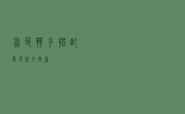 灰色靴子搭配黑色裤子好看