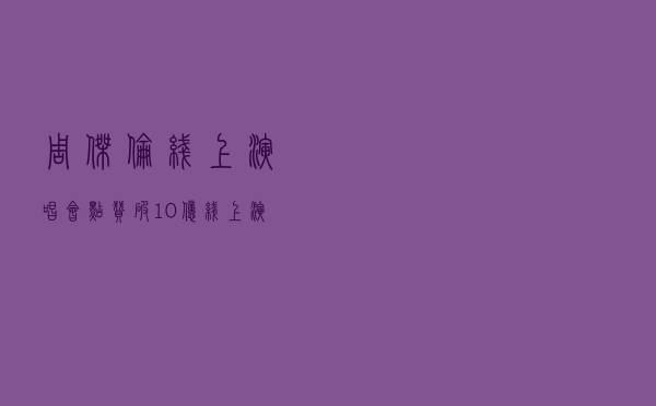 周杰伦线上演唱会点赞破10亿，线上演唱会谁是赢家？