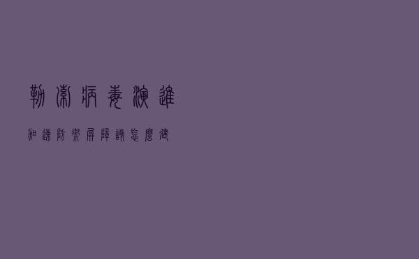 勒索病毒演进加速 防御“屏障”该怎么建？