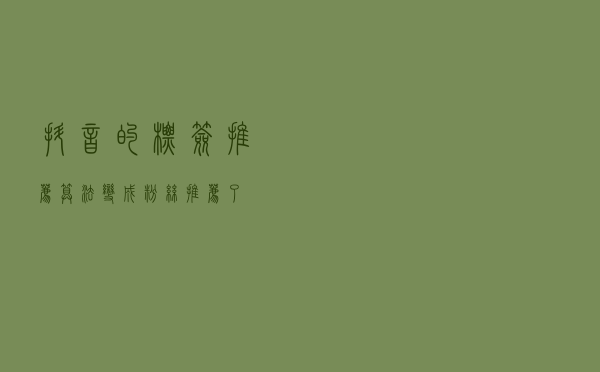 抖音的标签推荐算法变成粉丝推荐了